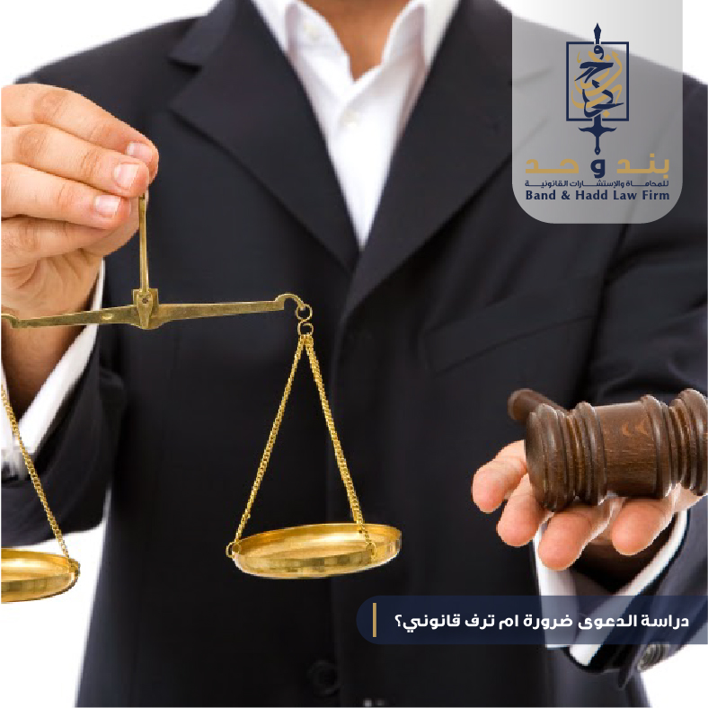 دراسة الدعوى ضرورة ام ترف قانوني؟ - بند و حد للمحاماة